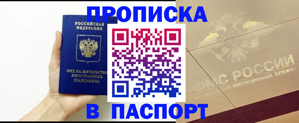 купить прописку в Скопине